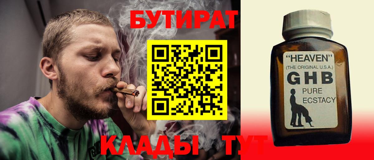 БУТИРАТ GHB  Вход с VPN  Абакан 
